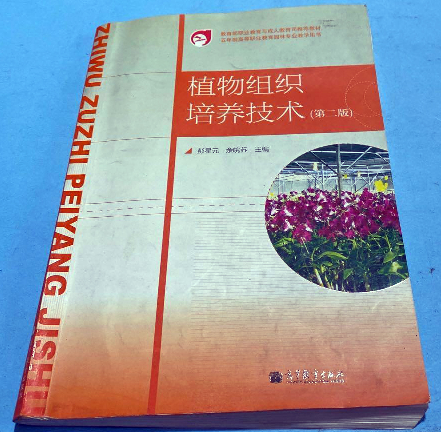 植物组织培养技术