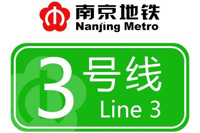 南京地铁3号线