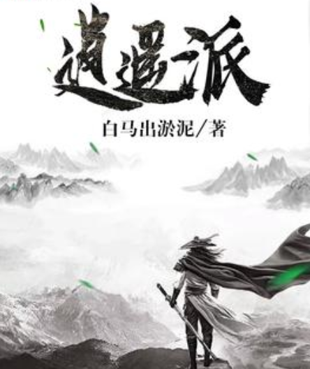 逍遥派