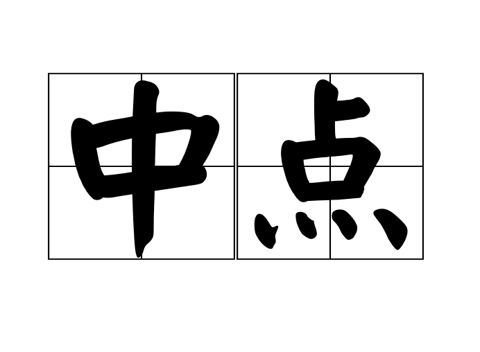 中点