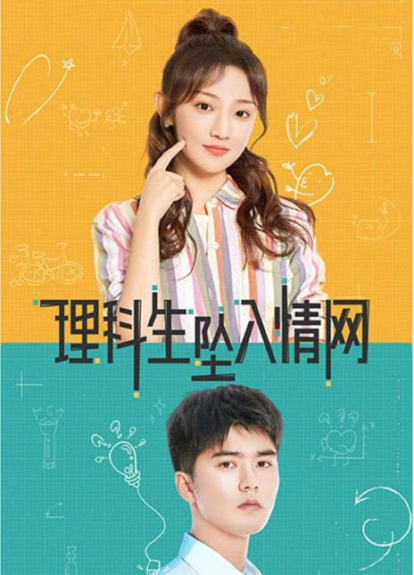 理科生坠入情网