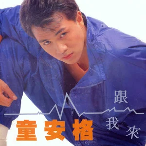 童安格