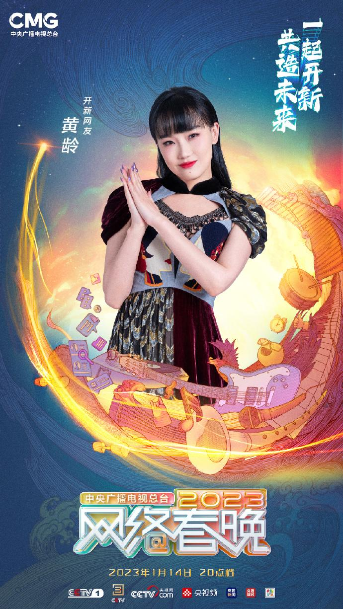 中央广播电视总台2023网络春晚