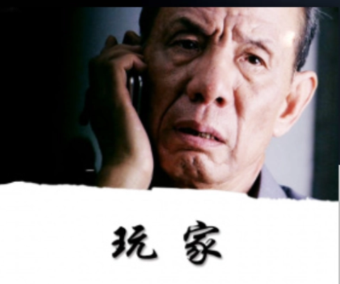 玩家