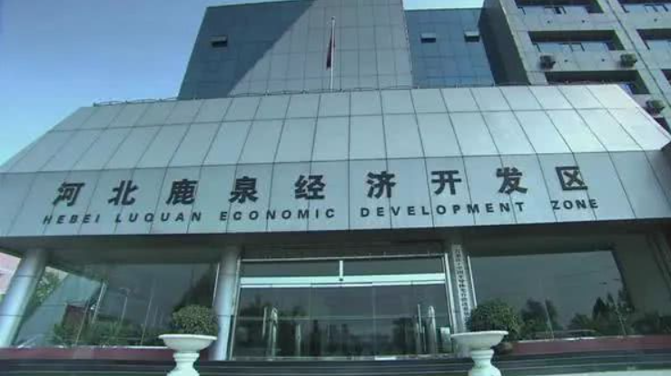 鹿泉经济开发区