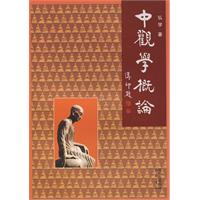 中观学概论