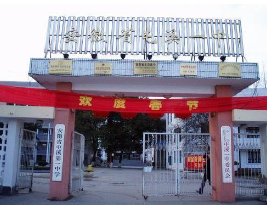 安徽省屯溪第一中学