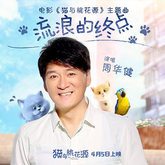 周华健