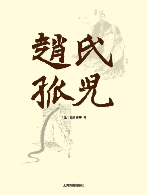 赵氏孤儿