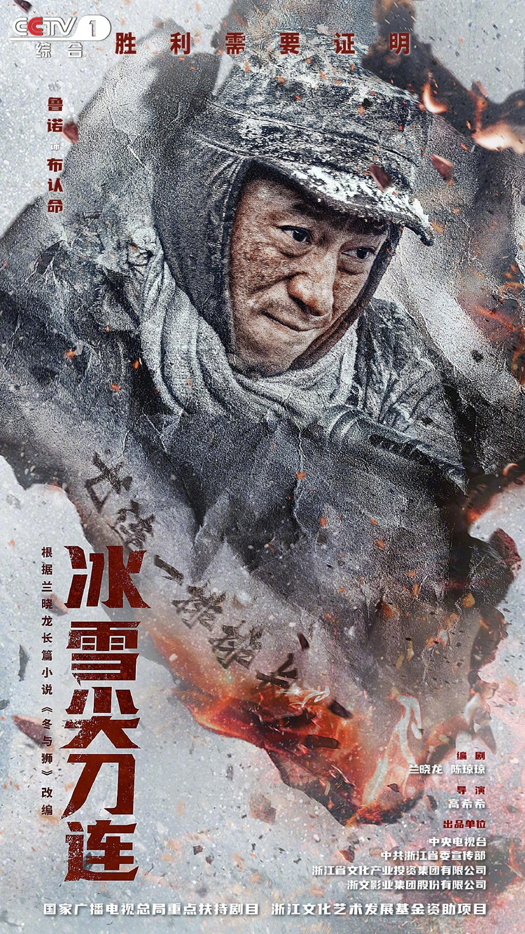 冰雪尖刀连