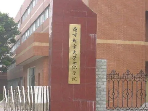 北京邮电大学世纪学院