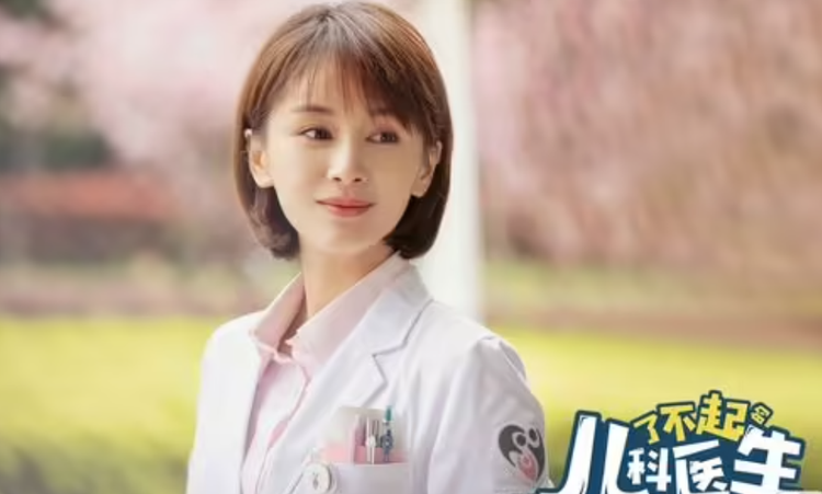 了不起的儿科医生