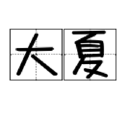 大夏