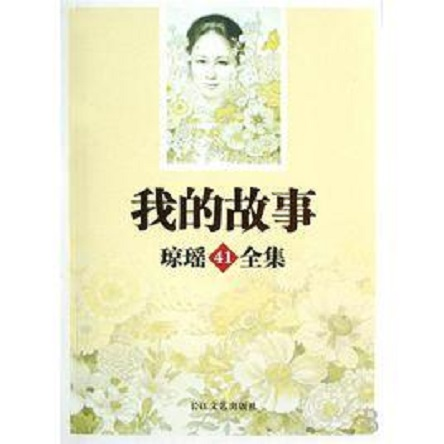 我的故事