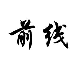 前线