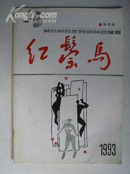 红鬃马
