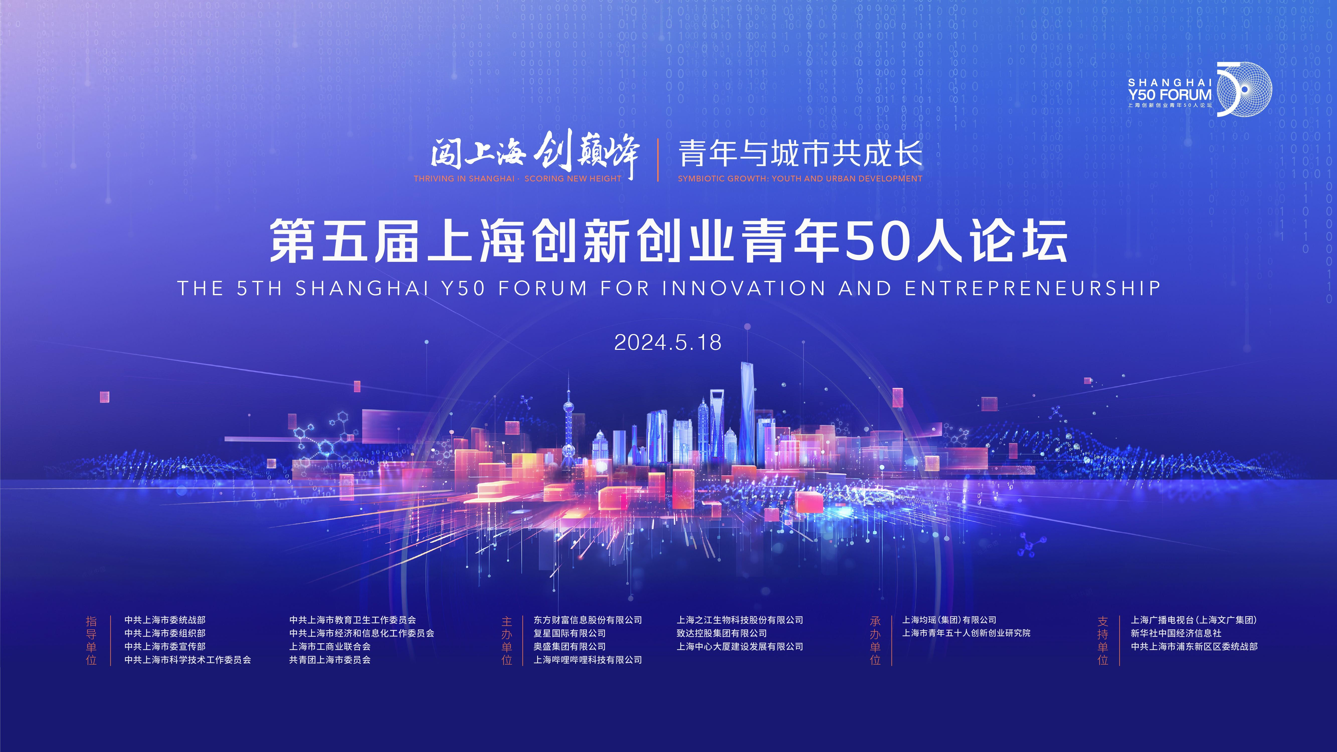 第五届上海创新创业青年50人论坛