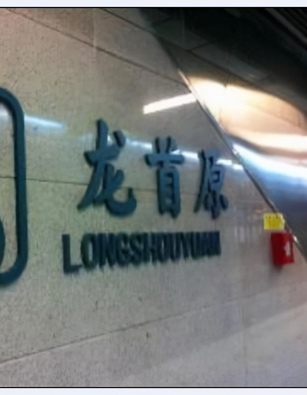 龙首原