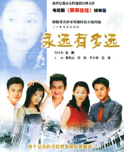 永远有多远