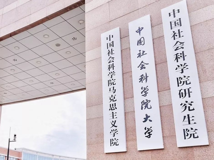 中国社会科学院大学.jpeg