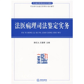 司法鉴定教育培训系列教材：法医病理司法鉴定实务