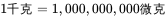 1 千克 = 1,000,000,000 微克
