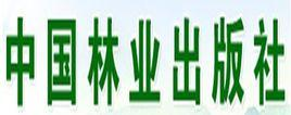 中国林业出版社