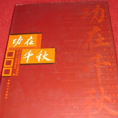 功在千秋