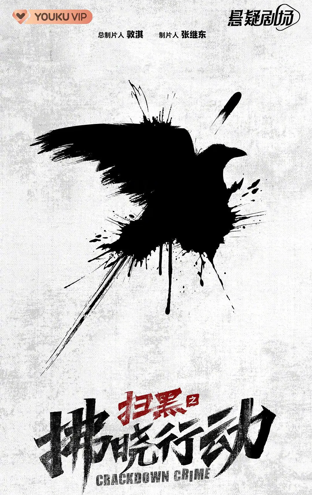 扫黑之拂晓行动