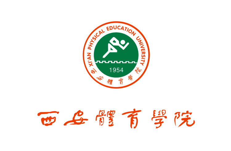 西安体育学院