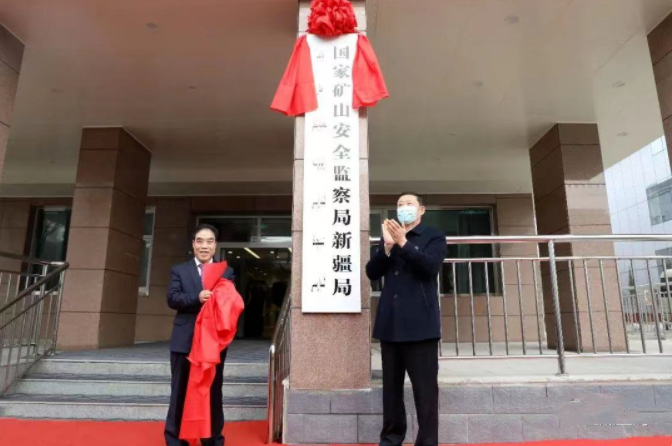国家矿山安全监察局新疆局