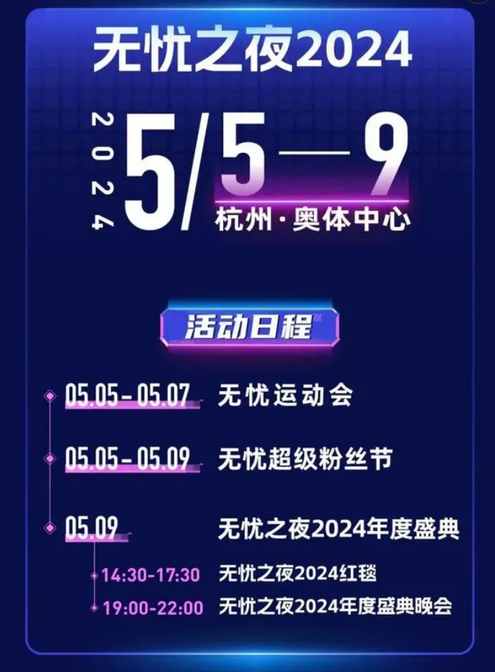 无忧之夜2024
