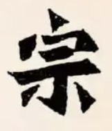 魏碑