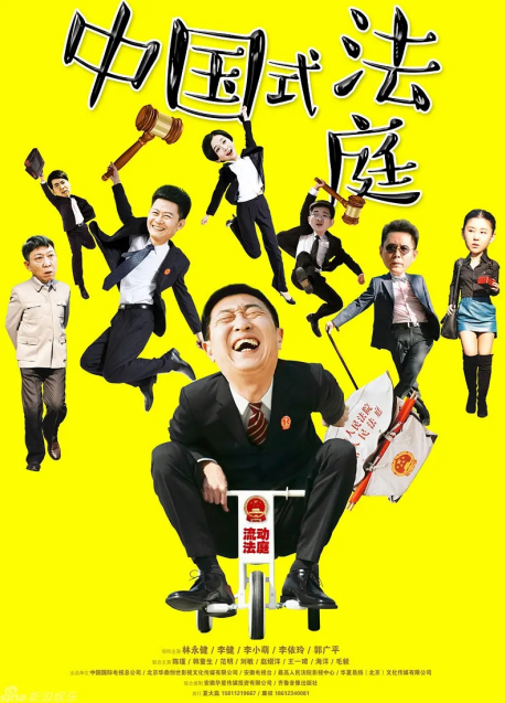 中国式法庭