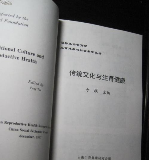 传统文化与生育健康