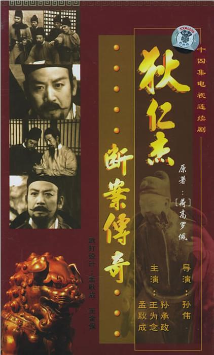 狄仁杰断案传奇