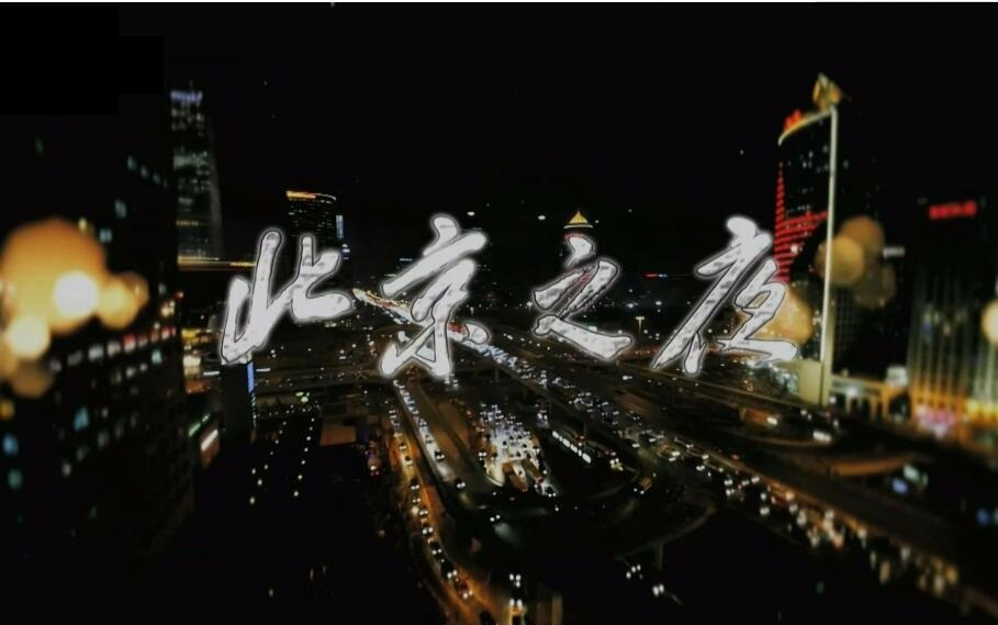 北京之夜
