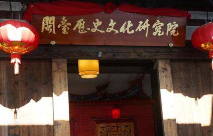 闽台历史文化研究院