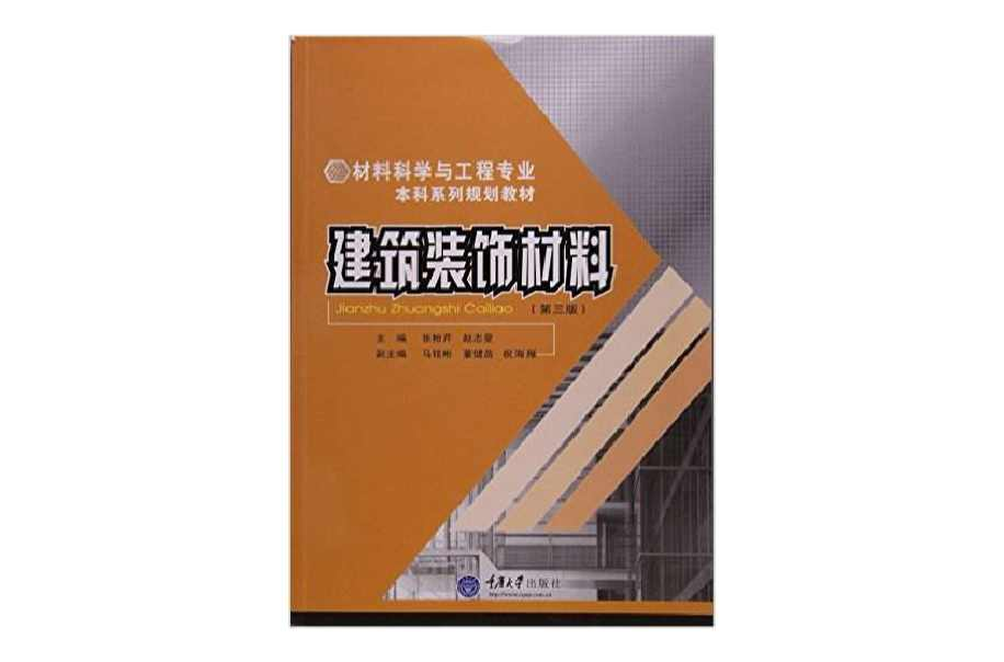 建筑装饰材料