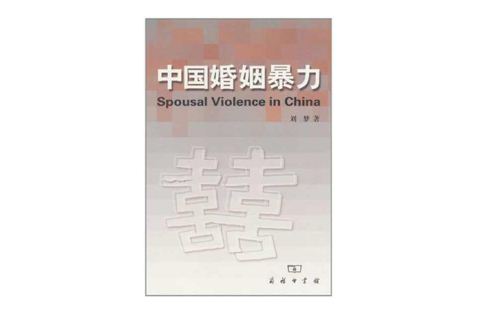 中国婚姻暴力