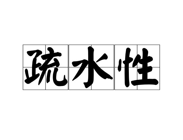 疏水性
