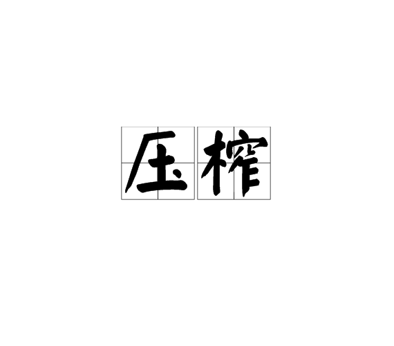 压榨
