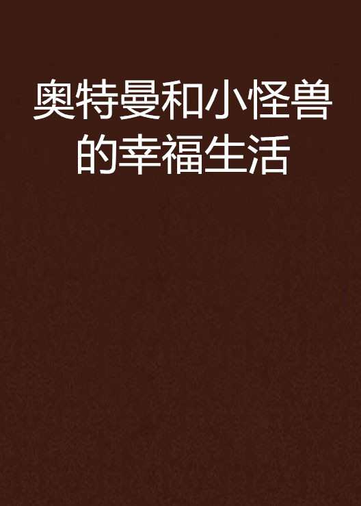 奥特曼和小怪兽的幸福生活