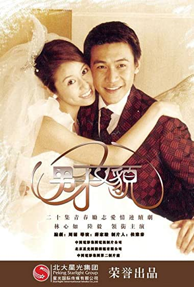 男才女貌