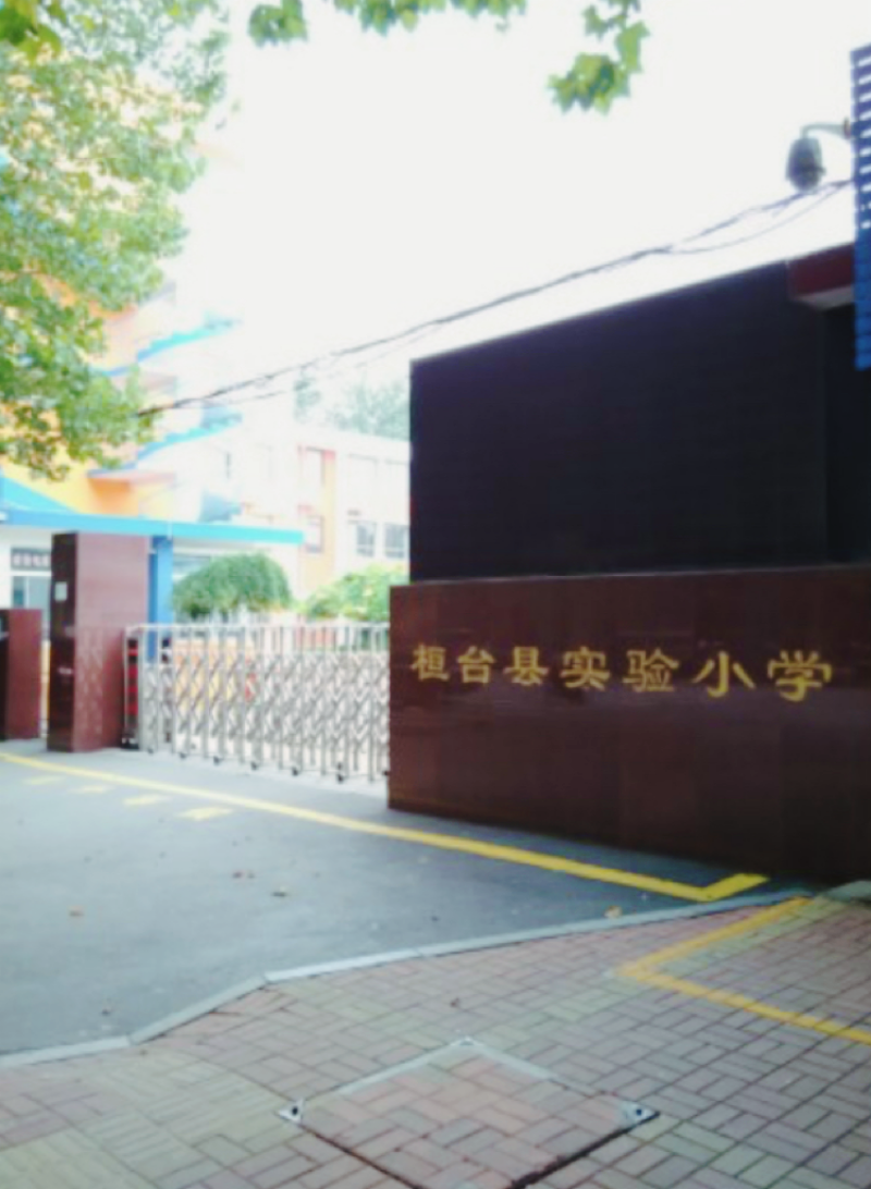 桓台县实验小学