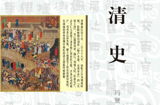 清史