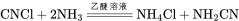 \rm{CNCl+2NH_3\xlongequal{乙醚溶液}NH_4Cl+NH_2CN}
