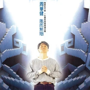 周华健