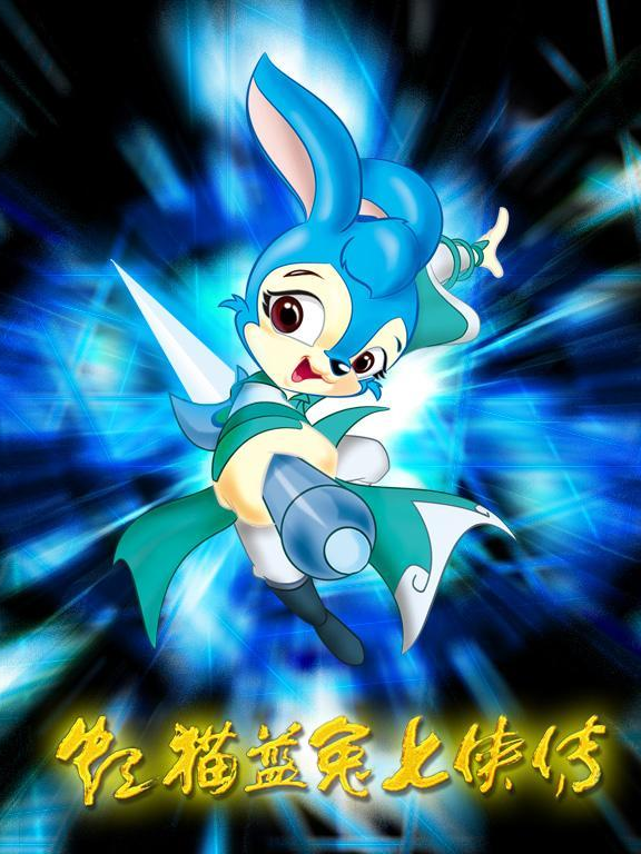 虹猫蓝兔七侠传