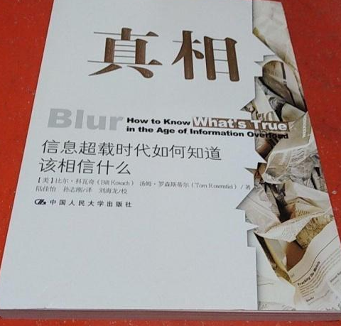 真相